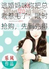 逃婚妈咪你把总裁惹毛了：限时抢购，先到先得