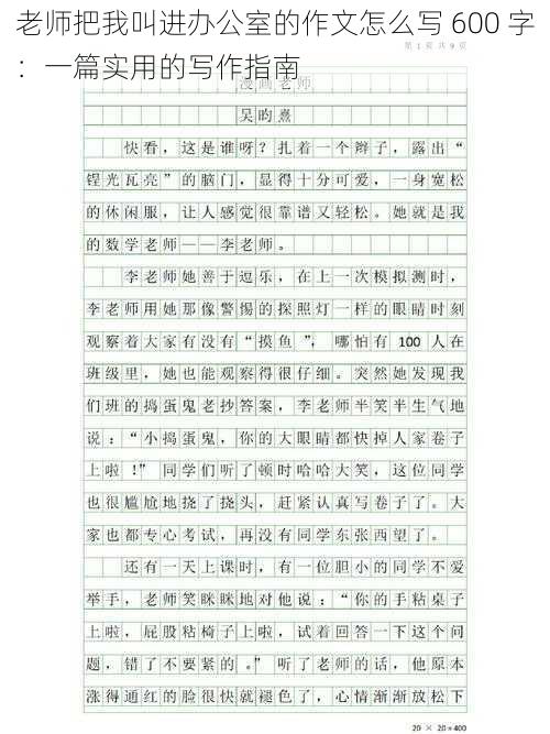 老师把我叫进办公室的作文怎么写 600 字：一篇实用的写作指南