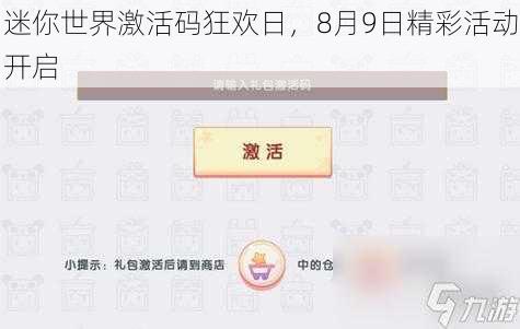 迷你世界激活码狂欢日，8月9日精彩活动开启