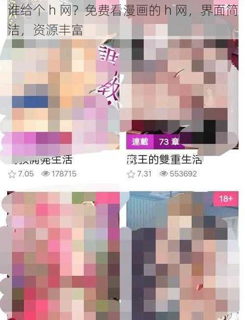 谁给个 h 网？免费看漫画的 h 网，界面简洁，资源丰富