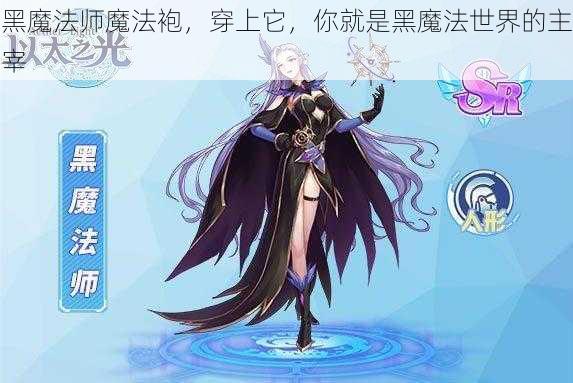 黑魔法师魔法袍，穿上它，你就是黑魔法世界的主宰