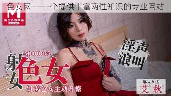 色女网——一个提供丰富两性知识的专业网站