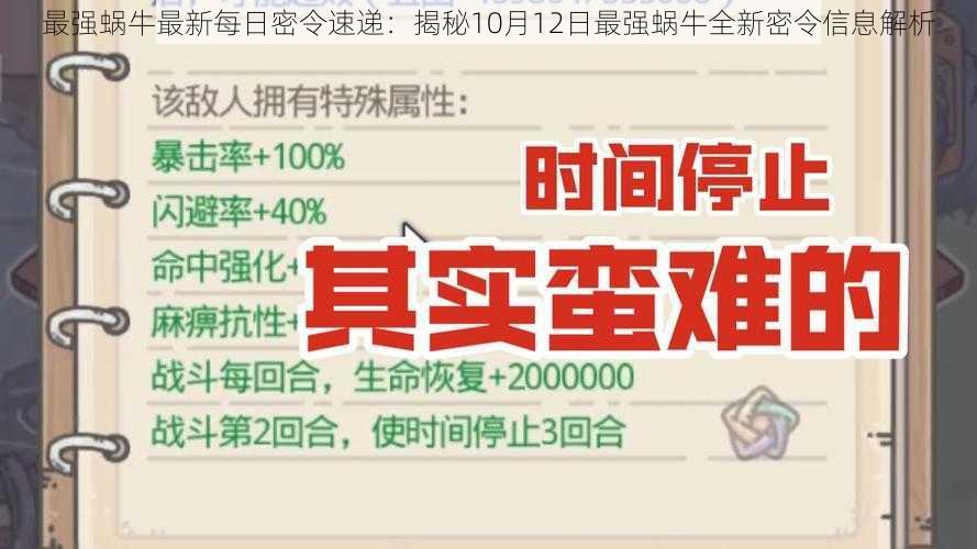 最强蜗牛最新每日密令速递：揭秘10月12日最强蜗牛全新密令信息解析