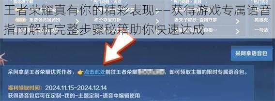 王者荣耀真有你的精彩表现——获得游戏专属语音指南解析完整步骤秘籍助你快速达成