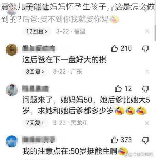 震惊儿子能让妈妈怀孕生孩子，这是怎么做到的？