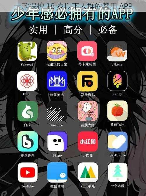 一款保护 18 岁以下人群的禁用 APP