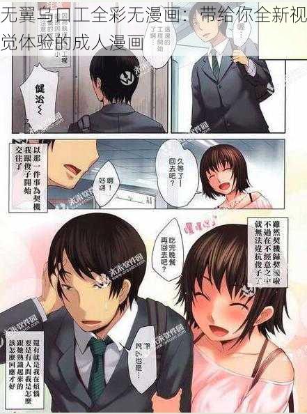 无翼乌口工全彩无漫画：带给你全新视觉体验的成人漫画