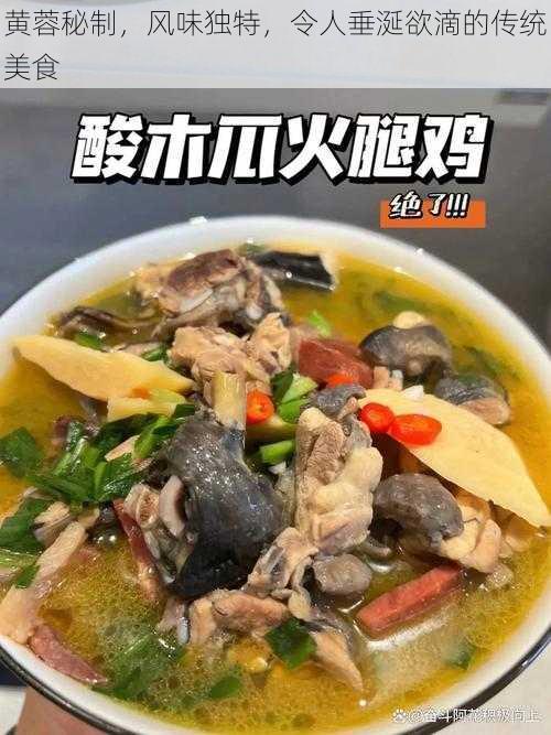 黄蓉秘制，风味独特，令人垂涎欲滴的传统美食