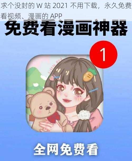 求个没封的 W 站 2021 不用下载，永久免费看视频、漫画的 APP