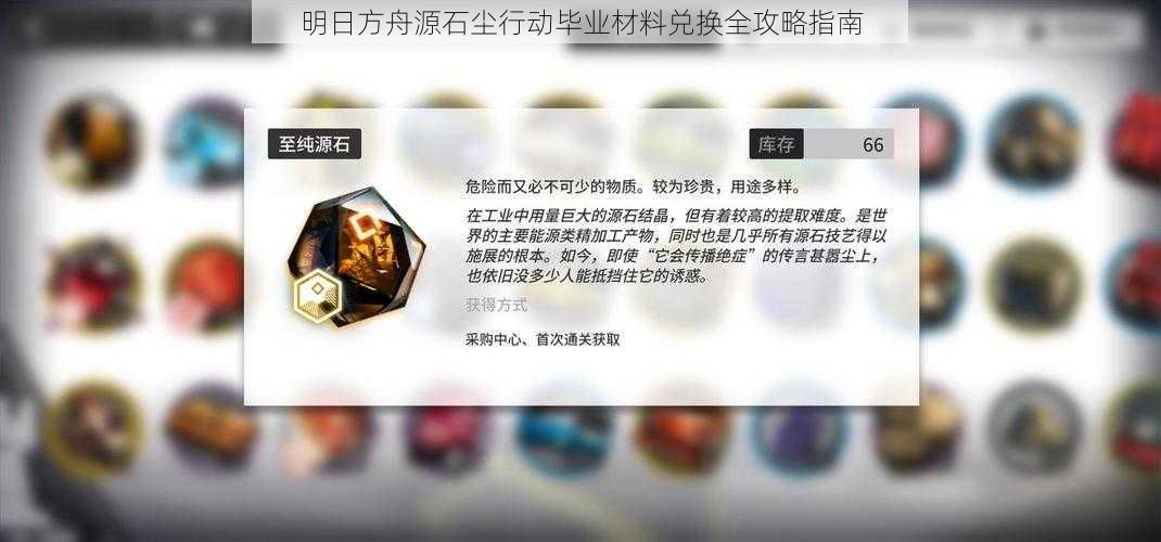 明日方舟源石尘行动毕业材料兑换全攻略指南