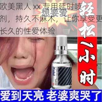 欧美黑人 xx 专用延时喷剂，持久不麻木，让你享受更长久的性爱体验