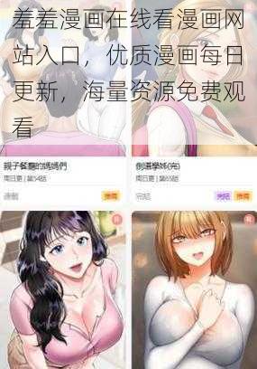 羞羞漫画在线看漫画网站入口，优质漫画每日更新，海量资源免费观看