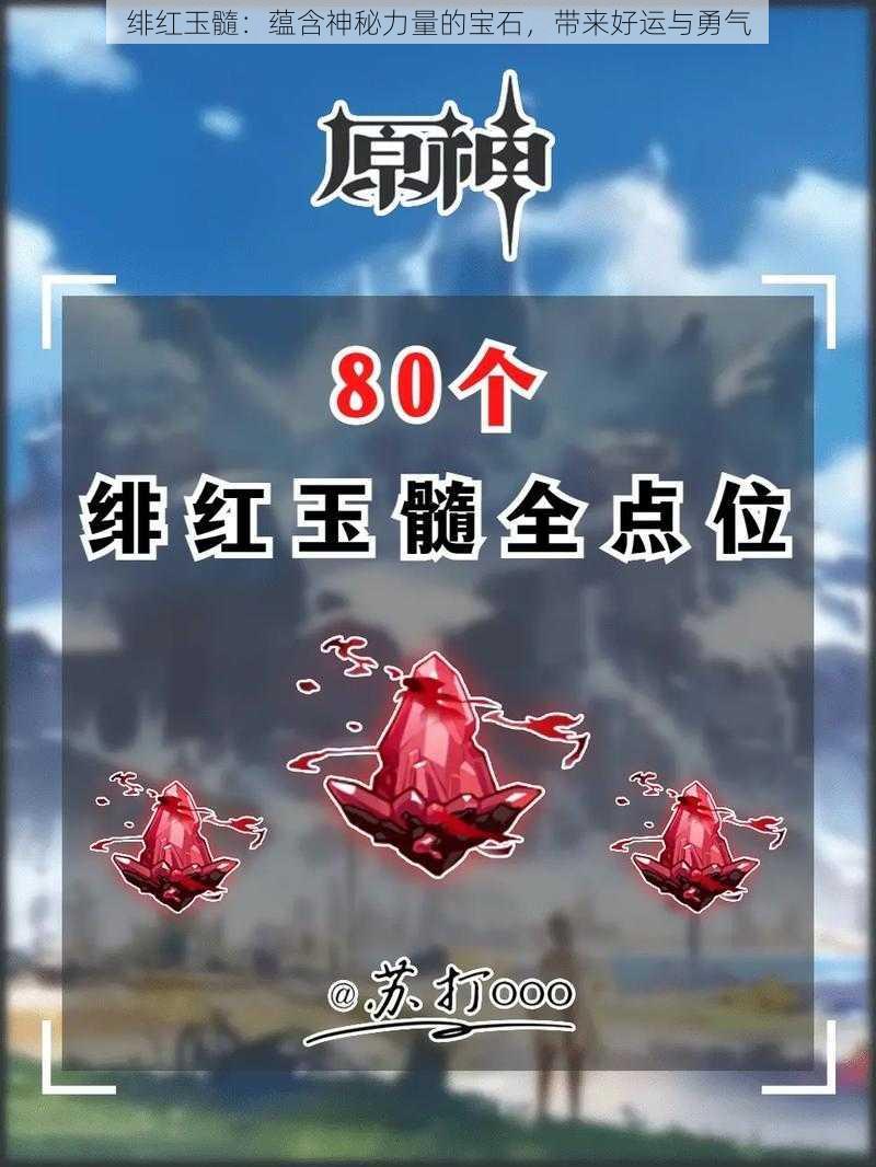 绯红玉髓：蕴含神秘力量的宝石，带来好运与勇气