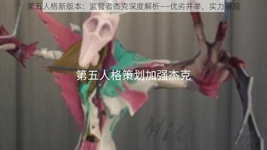 第五人格新版本：监管者杰克深度解析——优劣并举，实力展现