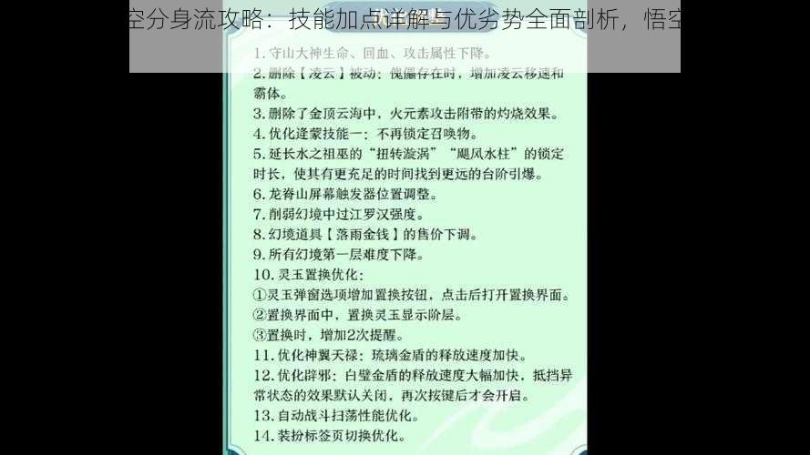 造梦无双悟空分身流攻略：技能加点详解与优劣势全面剖析，悟空分身流战力提升秘籍