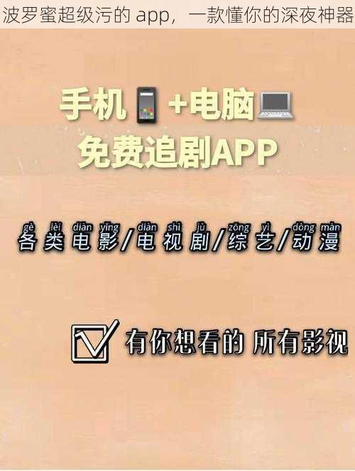 波罗蜜超级污的 app，一款懂你的深夜神器