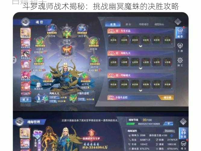 斗罗魂师战术揭秘：挑战幽冥魔蛛的决胜攻略