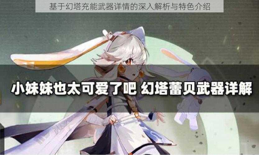 基于幻塔充能武器详情的深入解析与特色介绍