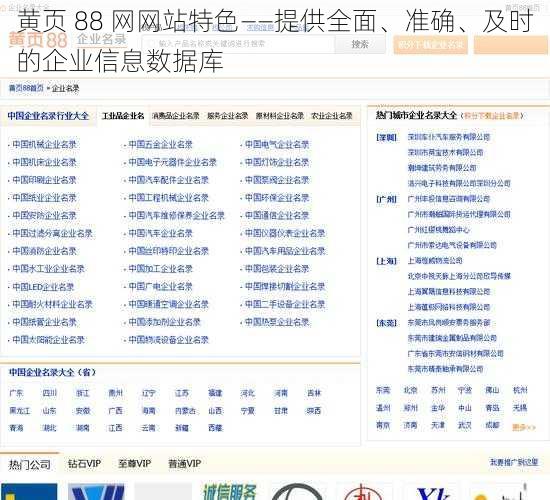 黄页 88 网网站特色——提供全面、准确、及时的企业信息数据库