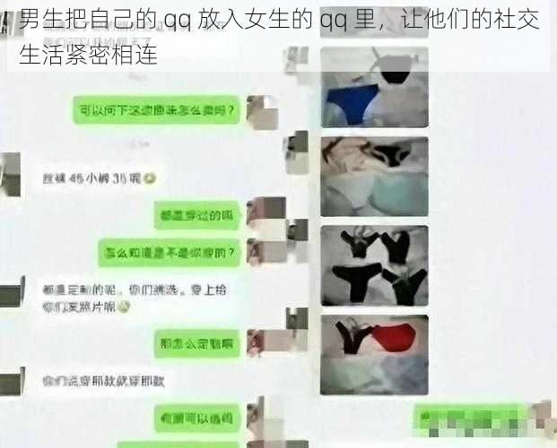 男生把自己的 qq 放入女生的 qq 里，让他们的社交生活紧密相连