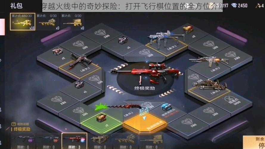 穿越火线中的奇妙探险：打开飞行棋位置的全方位介绍