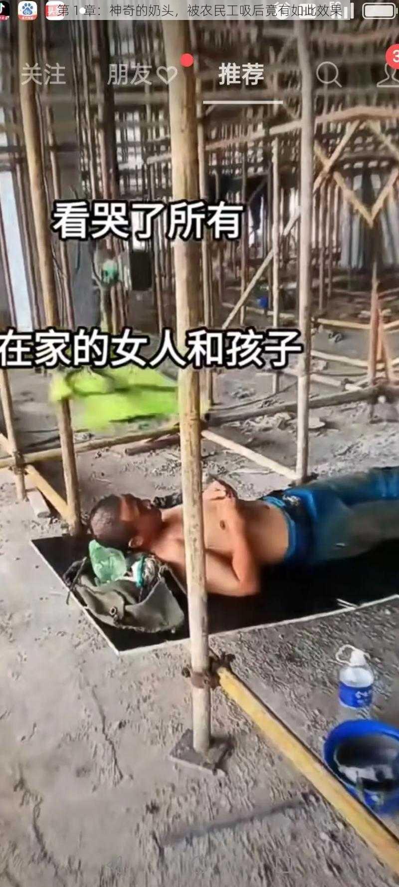 第 1 章：神奇的奶头，被农民工吸后竟有如此效果