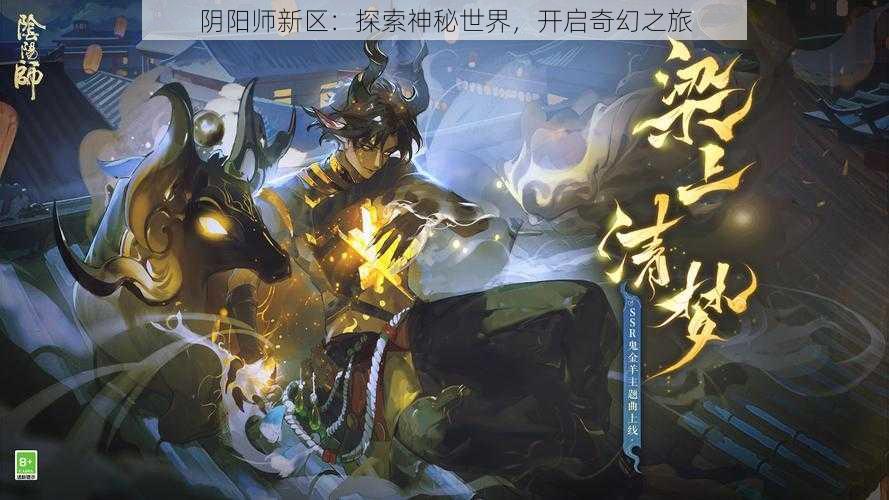 阴阳师新区：探索神秘世界，开启奇幻之旅