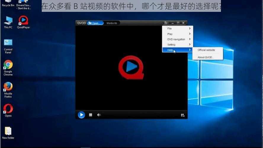 在众多看 B 站视频的软件中，哪个才是最好的选择呢？