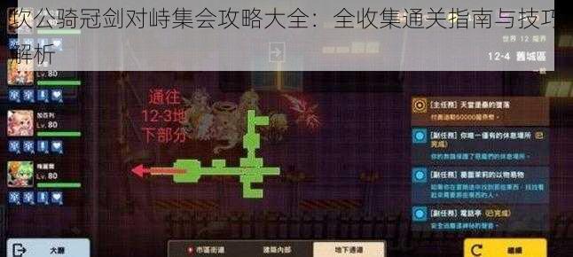 坎公骑冠剑对峙集会攻略大全：全收集通关指南与技巧解析