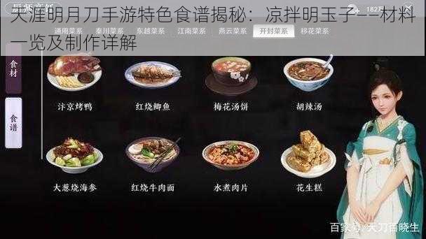 天涯明月刀手游特色食谱揭秘：凉拌明玉子——材料一览及制作详解