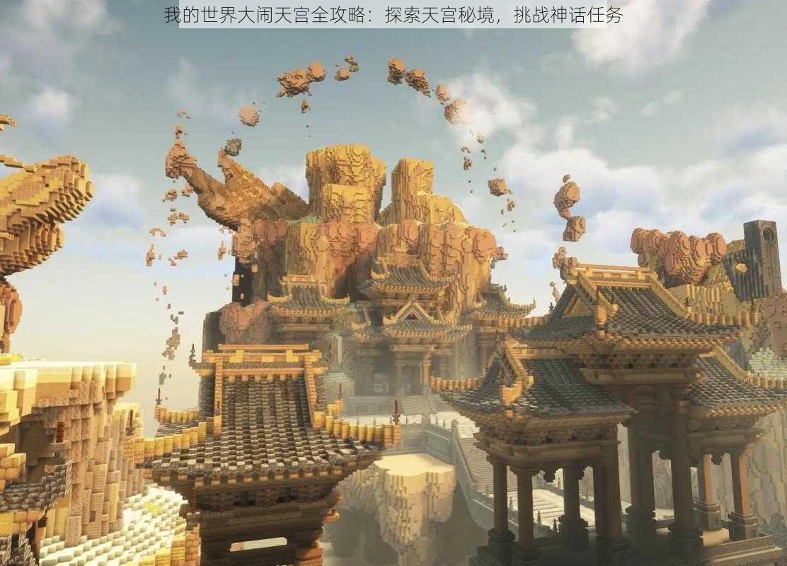 我的世界大闹天宫全攻略：探索天宫秘境，挑战神话任务