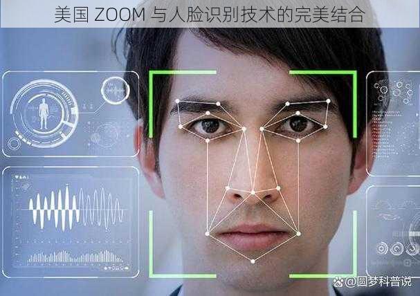 美国 ZOOM 与人脸识别技术的完美结合