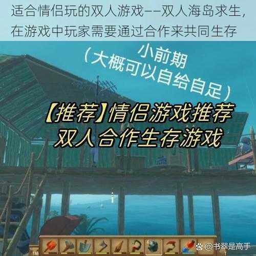 适合情侣玩的双人游戏——双人海岛求生，在游戏中玩家需要通过合作来共同生存