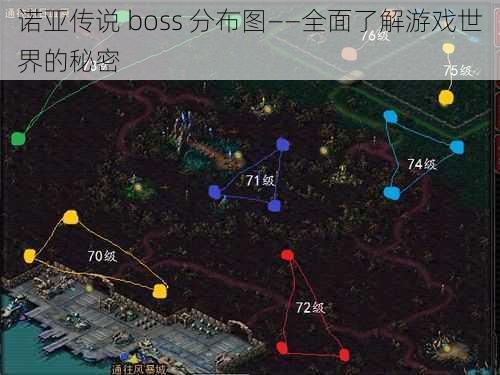 诺亚传说 boss 分布图——全面了解游戏世界的秘密