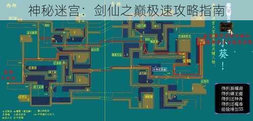 神秘迷宫：剑仙之巅极速攻略指南