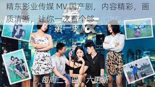 精东影业传媒 MV 国产剧，内容精彩，画质清晰，让你一次看个够