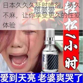 日本久久久延时喷剂，持久不麻，让你享受更久的性爱体验