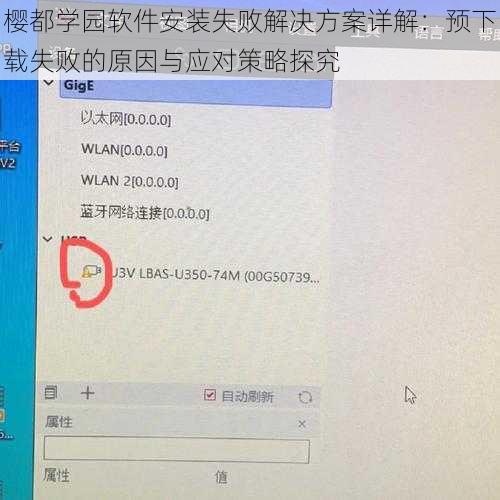樱都学园软件安装失败解决方案详解：预下载失败的原因与应对策略探究