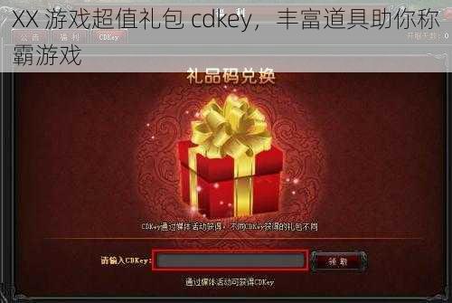 XX 游戏超值礼包 cdkey，丰富道具助你称霸游戏