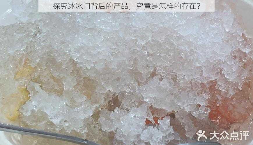 探究冰冰门背后的产品，究竟是怎样的存在？