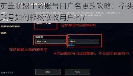 英雄联盟手游账号用户名更改攻略：拳头账号如何轻松修改用户名？