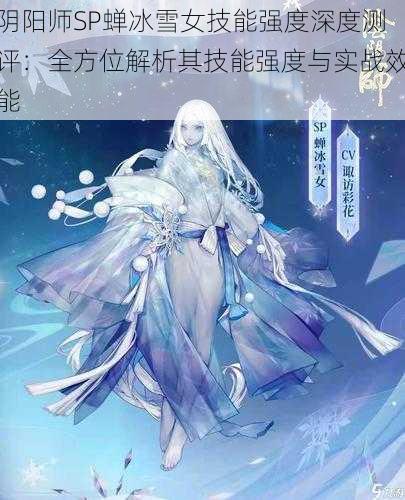 阴阳师SP蝉冰雪女技能强度深度测评：全方位解析其技能强度与实战效能