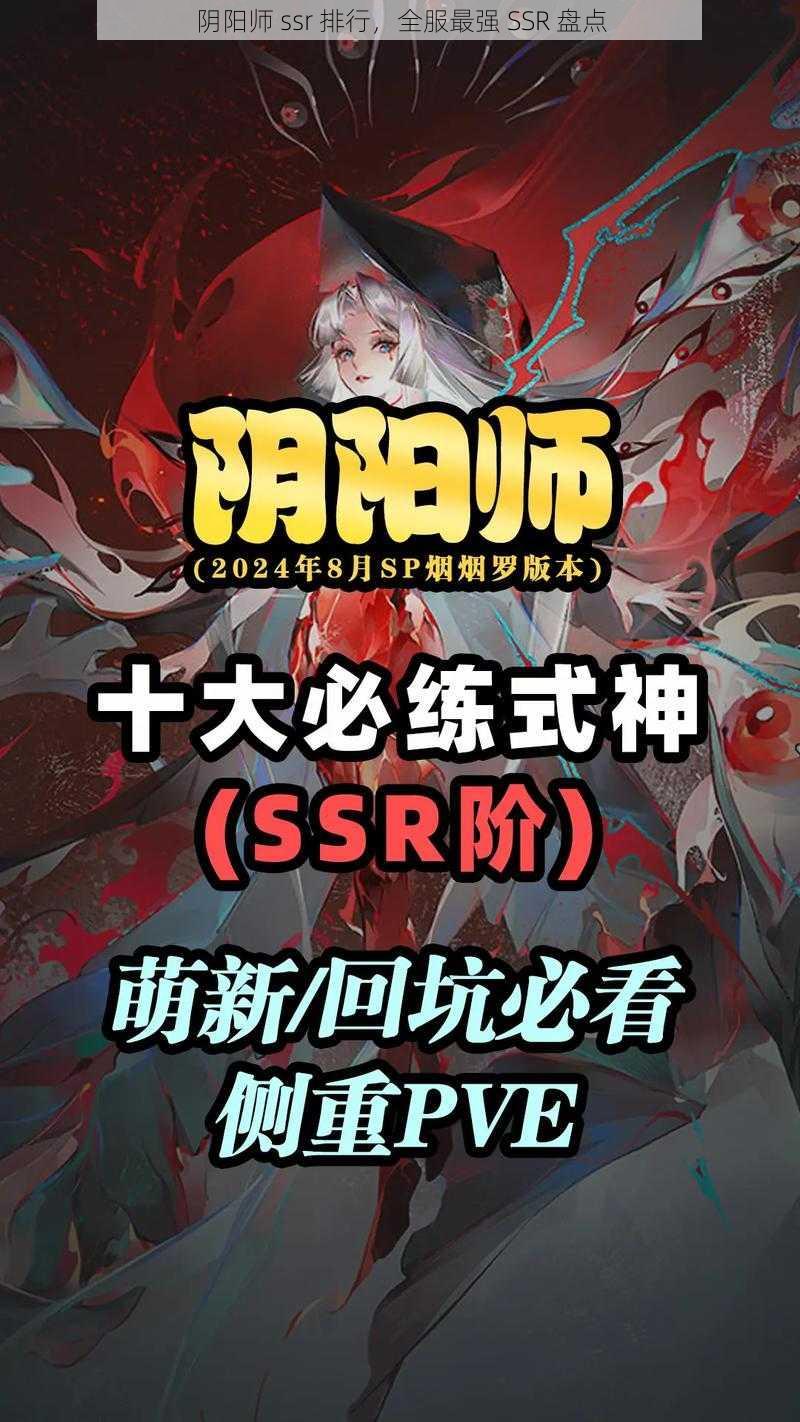 阴阳师 ssr 排行，全服最强 SSR 盘点