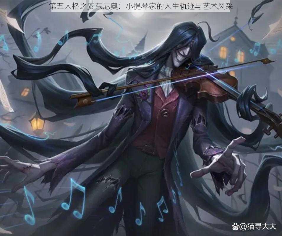 第五人格之安东尼奥：小提琴家的人生轨迹与艺术风采