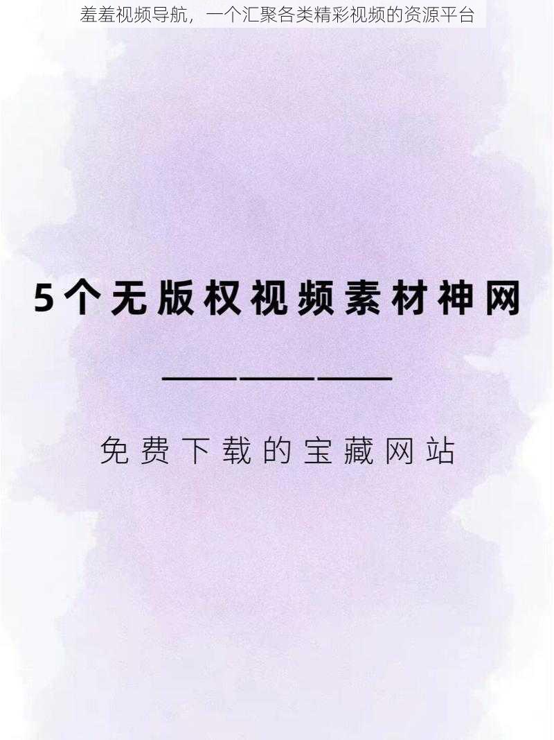 羞羞视频导航，一个汇聚各类精彩视频的资源平台