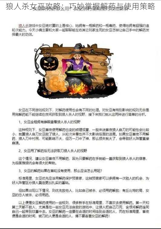 狼人杀女巫攻略：巧妙掌握解药与使用策略