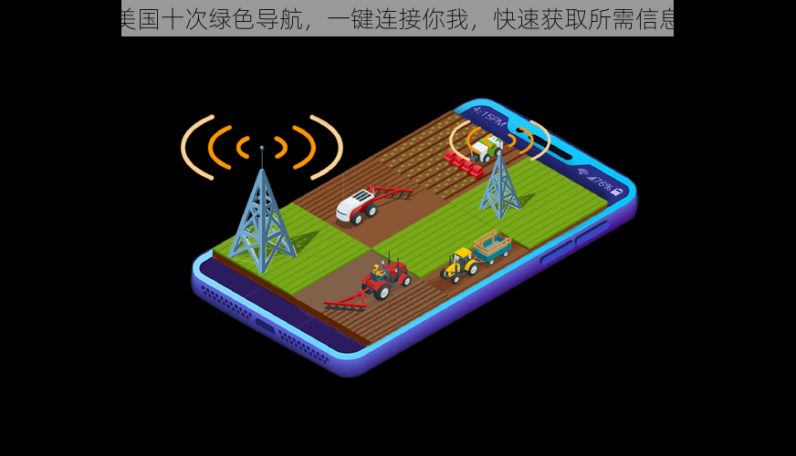 美国十次绿色导航，一键连接你我，快速获取所需信息