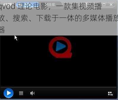 qvod 理论电影，一款集视频播放、搜索、下载于一体的多媒体播放器