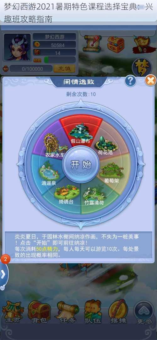 梦幻西游2021暑期特色课程选择宝典：兴趣班攻略指南