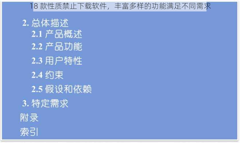 18 款性质禁止下载软件，丰富多样的功能满足不同需求